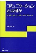 コミュニケーションとは何か