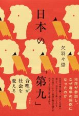 日本の「第九」　合唱が社会を変える