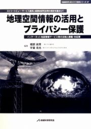 地理空間情報の活用とプライバシー保護