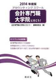 会計専門職大学院に行こう！　２０１４