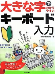 大きな字でわかりやすいキーボード入力