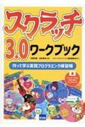 スクラッチ３．０ワークブック　作って学ぶ実践プログラミング練習帳