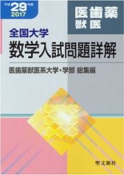 全国大学　数学入試問題詳解　医歯薬獣医　平成２９年