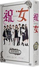 祝女　～ＳＨＵＫＵＪＯ～　ＤＶＤ－ＢＯＸ