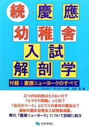 続・慶應幼稚舎　入試　解剖学