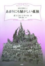 あまりにも騒がしい孤独