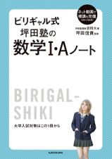 ビリギャル式　坪田塾の数学Ｉ・Ａノート