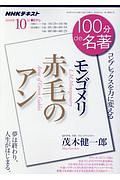 １００分ｄｅ名著　２０１８．１０　モンゴメリ『赤毛のアン』