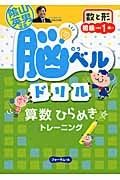 脳ベルドリル　数と形　初級　小学校１年～