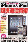 ｉＰｈｏｎｅ＆ｉＰａｄ　超快適活用術