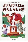 ポリポリ村のみんしゅしゅぎ　絵本で選挙を体験しよう