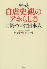 やっと自虐史観のアホらしさに気づいた日本人