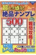 超トク盛り！絶品ナンプレ５００