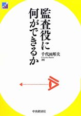 監査役に何ができるか