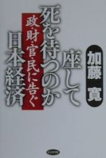 座して死を待つのか日本経済