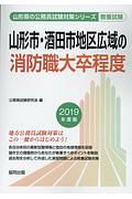 山形市・酒田市地区広域の消防職大卒程度　山形県の公務員試験対策シリーズ　２０１９