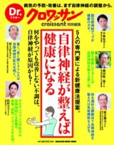 Ｄｒ．クロワッサン　自律神経が整えば健康になる