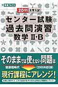 大学入試　センター試験　過去問演習　数学２・Ｂ　２０１１