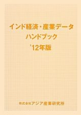 インド経済・産業データハンドブック　２０１２