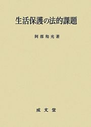 生活保護の法的課題