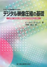 スタジオ技術者のためのデジタル映像圧縮の基礎