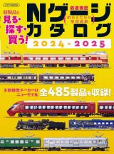 Ｎゲージカタログ　２０２４ー２０２５　鉄道模型始めるための情報満載