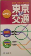 みやすい東京２３区交通ガイド