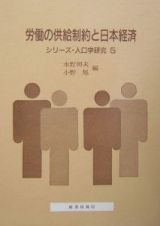 労働の供給制約と日本経済