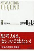 ＮＥＷ　ＡＣＴＩＯＮ　ＬＥＧＥＮＤ　数学２＋Ｂ　数列・ベクトル