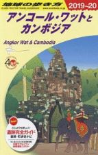 地球の歩き方　アンコール・ワットとカンボジア　２０１９～２０２０