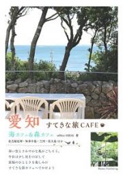 愛知　すてきな旅ＣＡＦＥ　海カフェ＆森カフェ