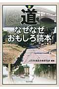 新・道なぜなぜおもしろ読本