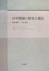 日中関係の歴史と現在