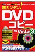 超カンタン！ＤＶＤコピー　ｆｏｒ　Ｖｉｓｔａ