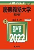 慶應義塾大学（医学部）　２０２２