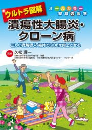 ウルトラ図解潰瘍性大腸炎・クローン病　正しい寛解導入・維持でＱＯＬを向上させる