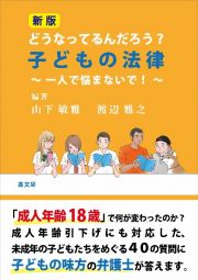 どうなってるんだろう？子どもの法律　一人で悩まないで！　新版