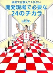 研修では教えてくれない開発現場で必要な２４のチカラ