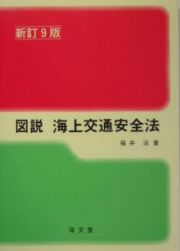 図説　海上交通安全法