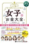 この１冊で不安・疑問がほとんど消える女子のお金大全