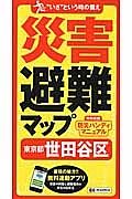 災害避難マップ　東京都　世田谷区