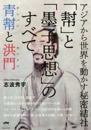 アジアから世界を動かす秘密結社　「幇」と「墨子思想」のすべて　青幇と洪門