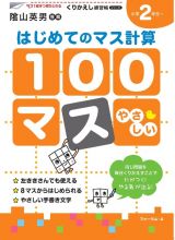 はじめてのマス計算　１００マス　やさしい　くりかえし練習帳シリーズ