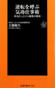 逆転を呼ぶ気功仕事術