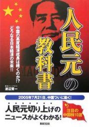 人民元の教科書