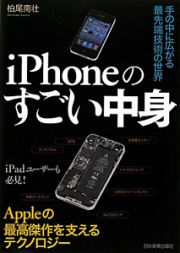 ｉＰｈｏｎｅのすごい中身