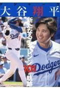 ドジャース大谷翔平新たなるチャレンジ１０１の軌跡