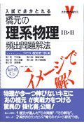 橋元の理系物理ＩＢ・ＩＩ頻出問題解法