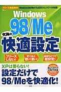 Ｗｉｎｄｏｗｓ　９８／Ｍｅ究極の快適設定