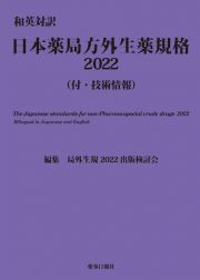 日本薬局方外生薬規格　和英対訳　付・技術情報　２０２２